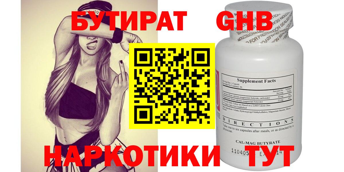 Бутират бутандиол  Вход с VPN  Новоуральск 